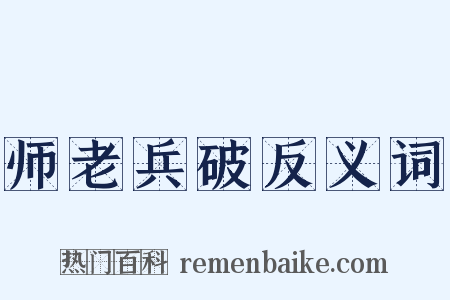 师老兵破反义词是什么意思的图片